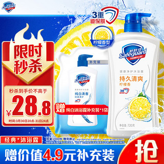 Safeguard 舒肤佳 健康+清爽系列 沐浴露 柠檬清香 720ml