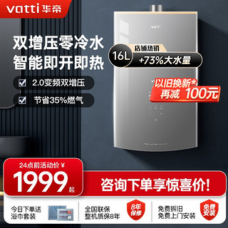 VATTI 华帝 JSQ30-i12075-16 零冷水燃气热水器 16L
