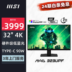 MSI 微星 MAG323UPF 32英寸 IPS FreeSync 显示器（3840×2160