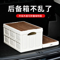 YUECAR 悦卡 汽车后备箱收纳箱 经典木盖款白色-55L