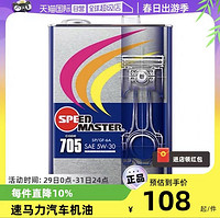 speedmaster 速马力 705日本进口全合成汽车机油正品5W30润滑油SP认证