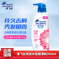 海飞丝 洗发水恬雅清新300ml