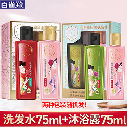 PECHOIN 百雀羚 洗发水75ml+沐浴露75ml）