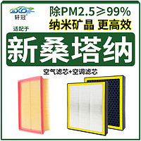 轩冠 二滤套装空调滤芯+空气滤芯适配大众新桑塔纳1.5L（13-24款）