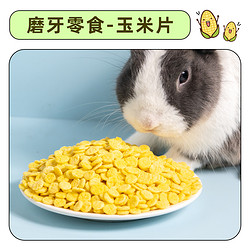 PET LEXIA 宠乐侠 兔粮兔子零食玉米片宠物兔兔龙猫豚鼠荷兰猪用品食物饲料包邮