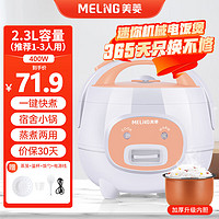 MELING 美菱 电饭煲 家用3-4个人柴火饭迷你小型电饭锅白色机械款 2.3L