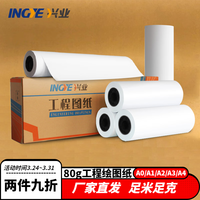 延中兴业 工程绘图纸A0A1A2A3A4办公用纸CAD