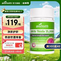 goodhealth 好健康 水飞蓟宾奶蓟草养肝护肝片奶蓟护肝片30粒/瓶