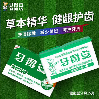 YA-DR-AN 牙得安 官方旗舰店健齿牙粉减轻牙渍牙黄护牙龈炎洗牙粉刷牙粉15g