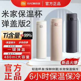 Xiaomi 小米 米家保温杯弹盖版2按压式便携大容量480mL水杯无缝316不锈钢