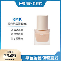 RMK 日本本土经典丝薄粉底液30ml