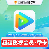 Tencent 腾讯 视频超级影视vip3个月季卡