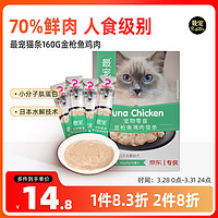 Paddy Time 最宠 猫零食猫条金枪鱼鸡肉160g 宠物成幼猫咪湿粮流质零食品补水发腮