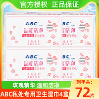 ABC 私处湿巾卫生私密洁阴护理女性湿厕纸4盒独立单片包装72片