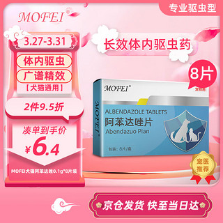 mofei 犬猫通用体内驱虫药阿苯达唑0.1g*8片 宠物猫咪狗狗打虫药用品除螨虫疥螨去跳蚤蜱虫蛔虫绦虫线虫寄生虫