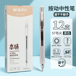 M&G 晨光 优品中性笔本味系列0.5水笔学生用小清新可爱优品简约ins（6支装）