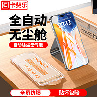 CAFELE 卡斐乐 iphone15promax钢化膜无尘仓苹果15promax手机膜全屏无指纹听筒贈一丨全屏无指纹一拉除尘