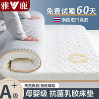 雅鹿乳胶床垫1.8x2米榻榻米褥子单人席梦思被褥铺底宿舍加厚垫被 单边皇冠款奶昔白【约5cm厚】 180*200cm【乳胶填充 久睡不塌】