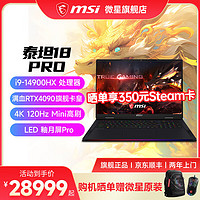 MSI 微星 泰坦18Ultra18英寸4KMiniLED 14900HX 丨4090丨4KminiLED 64G内存丨4T固态丨