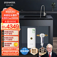 ECOWATER 怡口净水净水器家用厨下母婴直饮陶氏膜RO反渗透无双酚A无添加剂大流量2.5L/分 1000G净水+全屋前置过滤器