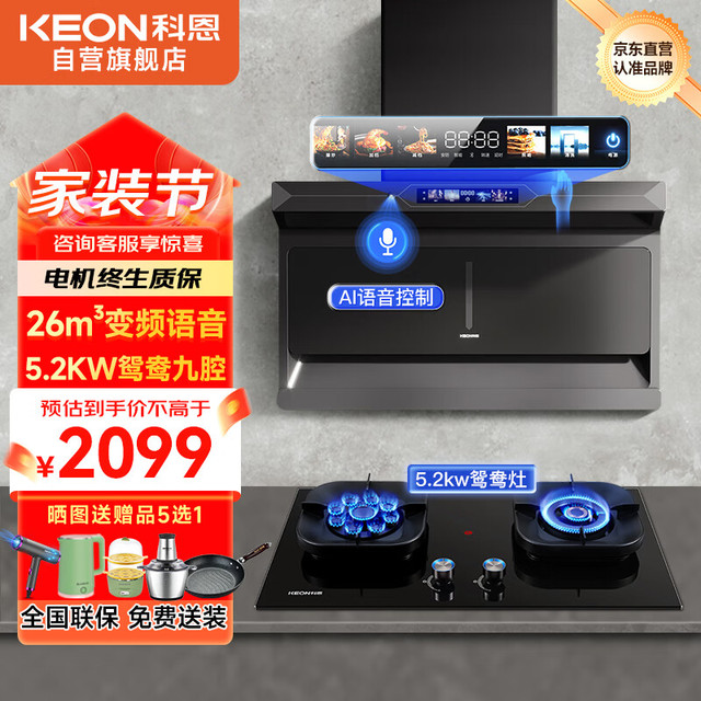 KEON 科恩 COANDA）（KEON）科恩2件套抽油烟机智能语音猛火九头灶CXW-220-PY2-BX+JZT-JX1-JL
