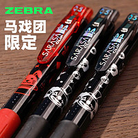 百亿补贴：ZEBRA 斑马牌 斑马中性笔马戏团限定JJ15黑笔金属色速干限量款0.5学生用