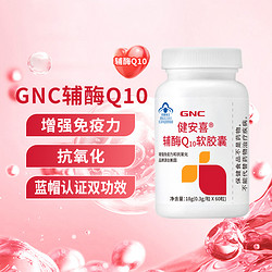 GNC 健安喜 辅酶Q10软胶囊 60粒