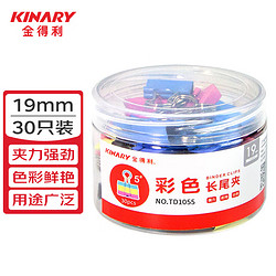 KINARY 金得利 30只 19mm 彩色长尾夹 耐用长尾票夹 5#金属燕尾夹 票据夹子 办公用品 TD1055