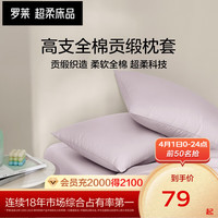 罗莱生活 LUOLAI 家纺纯棉全棉高支高密简约单人拆件枕套  单只装 胭脂雪（紫色） 48*74cm