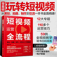 短视频运营全流程：策划、拍摄、制作、引流从入门到精通