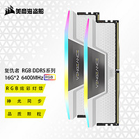 美商海盗船 DDR5台式机内存条 复仇者RGB 灯条系列 复仇者RGB D5 16G*2 6400 白