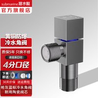 潜水艇(Submarine)全铜加厚三角阀枪灰 90°快开冷热分开止水阀红蓝标防倒流4分口径 黄铜枪灰【单冷1只】 4分出水