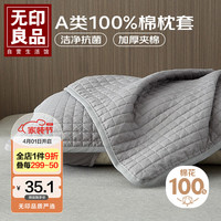 無印良品 无印良品全棉抑菌枕套枕芯保护隔离层家用难防头油隔脏枕套灰单只48*74cm