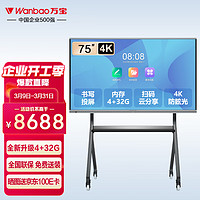 Wanbao 万宝 会议平板一体机电子白板教学办公显示屏器无线投屏触屏4K智慧黑板会议室大屏幕触摸屏75英寸