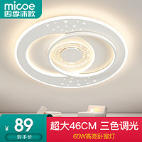 micoe 四季沐歌 LED照明吸顶灯 三色调光65W适12-16平