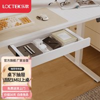 Loctek 乐歌 桌下收纳小抽屉文具收纳盒隐藏抽屉收纳盒DR001白（升降桌配件）