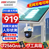 HIKVISION海康威视4G太阳能摄像头监控器360度全景1080P全彩夜视户外室外对讲移动侦测60w30A带256G卡