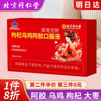 同仁堂枸杞乌鸡阿胶口服液10支装改善女性缺铁贫血失眠调理滋补