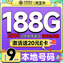 China Mobile 中国移动 天王卡 半年9元月租（188G全国流量+本地归属地+2000分钟亲情通话）激活赠20元E卡