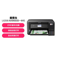 EPSON 爱普生 L6268 墨仓式A4彩色无线多功能一体机商用精英款