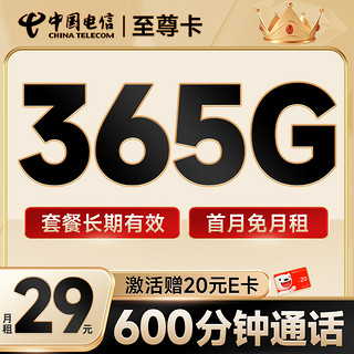 超大流量：中国电信 至尊卡 半年29月租（365G全国流量+600分钟通话+首月免费用）激活送20元E卡