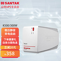 SANTAK 山特 UPS不间断电源 K500 500VA/300W 后备式 带稳压防浪涌静音市电恢复自动开机宿舍