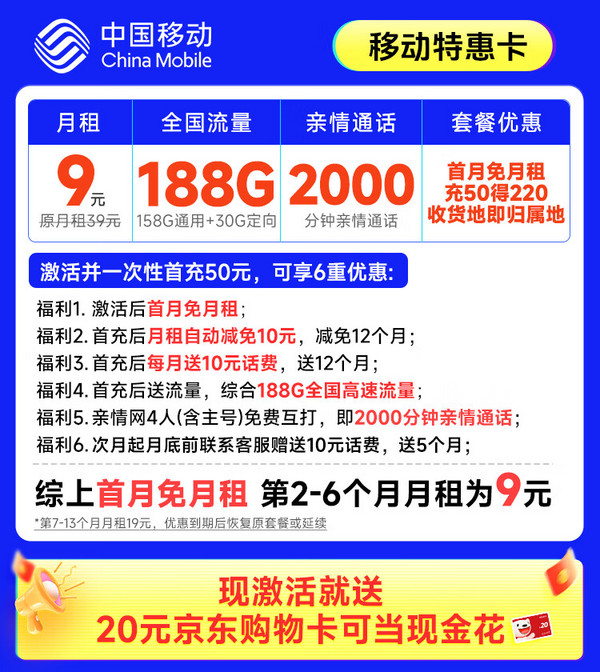 超值月租：China Mobile 中国移动 特惠卡 半年9元月租(188G全国流量+本地归属地+亲情号互打免费）激活赠20元E卡