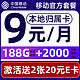 中国移动 要发卡 半年9元月租（188G流量+本地归属+畅享5G）赠2张20元E卡