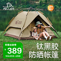 PELLIOT 伯希和 HIKER速开帐篷户外露营防雨过夜黑胶防晒天幕雨棚遮阳棚16302702