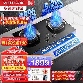 VATTI 华帝 家用燃气灶台嵌两用5.2kw火力聚能盘68%超高热效率烈焰匀火双灶具可拆卸炉头可调节开孔尺寸 i10309 天然气5.2kW