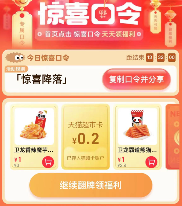 天猫超市 惊喜口令 翻牌可领随机猫超卡