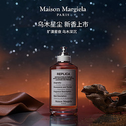Maison Margiela 梅森马吉拉乌木星尘淡香水琥珀木质调香氛持久留香