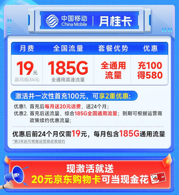 超值月租：China Mobile 中国移动 月桂卡 2年19元月租（185G通用流量+流量可续）激活送20元E卡