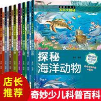 童眼识天下百科大揭秘全8册 揭秘海洋科普 儿童百科全书